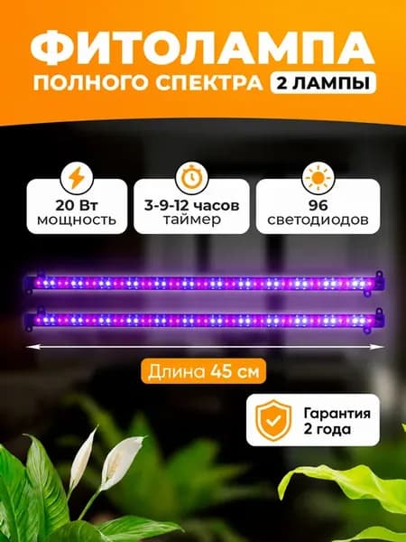 Фитолампа для растений в наборе 2 шт, 20 Вт