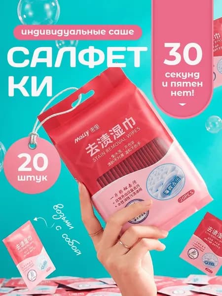 Средство для ухода за одеждой Салфетки влажные для одежды