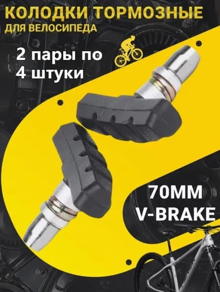 2-пары Колодки тормозные V-brake 70 мм резьбовые с шайбами и гайками комплект 2-пары черные