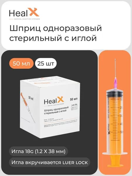 Шприцы одноразовые стерильные с иглой, 50 мл (18G 1.2 Х 38 мм, luer Lock) - 25 шт / трехкомпонентный для инъекций / HealX