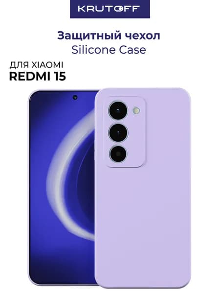 Чехол-накладка Krutoff Silicone Case для Xiaomi Redmi 15 лаванда