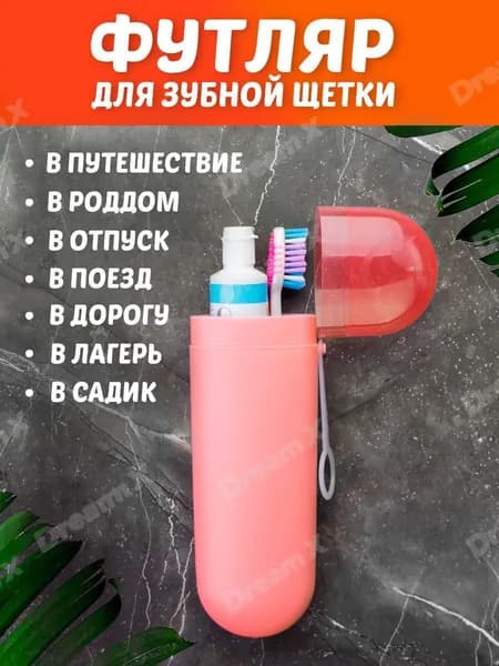 Футляр для зубной щетки, 1 шт