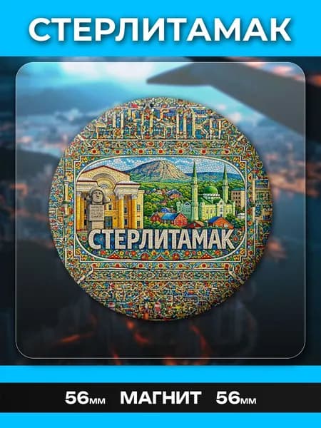 Магниты Стерлитамак. 1 шт диаметром 56 мм.