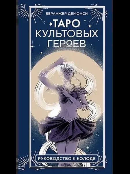 Демонси Таро культовых героев (78 карт)