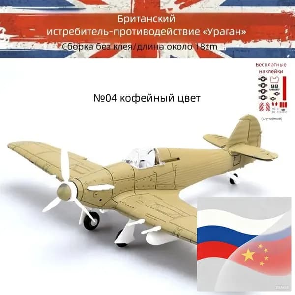 Конструктор-модель: истребители Второй мировой войны в масштабе 148 военная игрушка-декор.№4 Ураган-Кофе_14