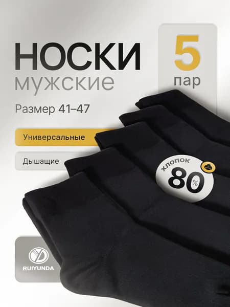 Носки мужские черные, 5 пар
