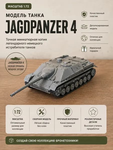 Сборная модель танка Jagdpanzer IV 1:72 коллекционная миниатюра немецкой САУ, детализированная пластиковая модель.
