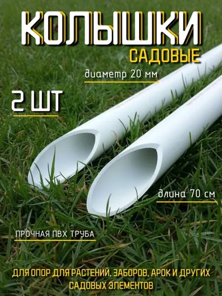 Колышки ПВХ садовые, длина 70 см, диаметр 20 мм, комплект 2 шт