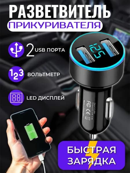 Разветвитель прикуривателя 2 порта USB в автомобиль 3.А, быстрая зарядка, чёрный