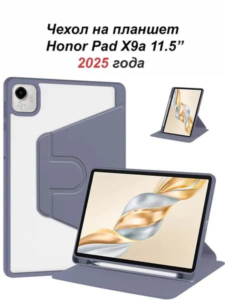 Чехол на планшет Honor Pad X9a 11.5" 2025 года-фиолетовый