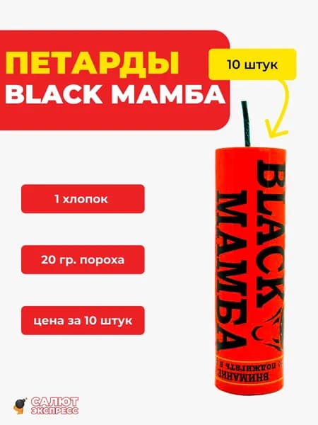 Петарды BLACK МАМБА - 10 штук, 1 хлопок, B105