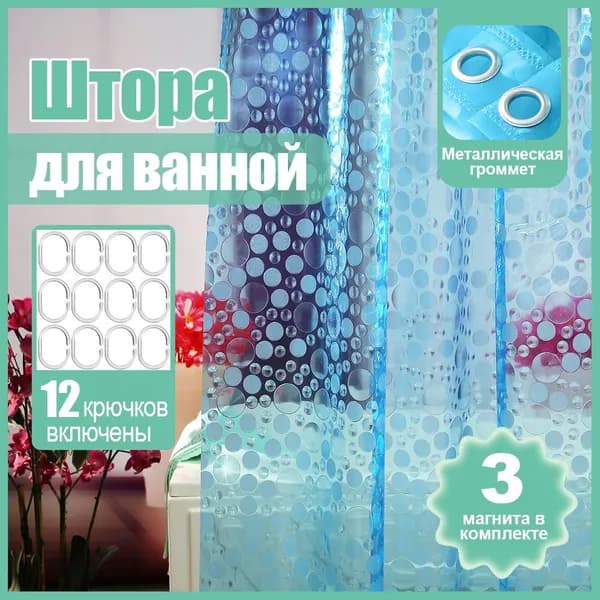 Штора для ванной виниловая, высота 180 см, ширина 180 см.