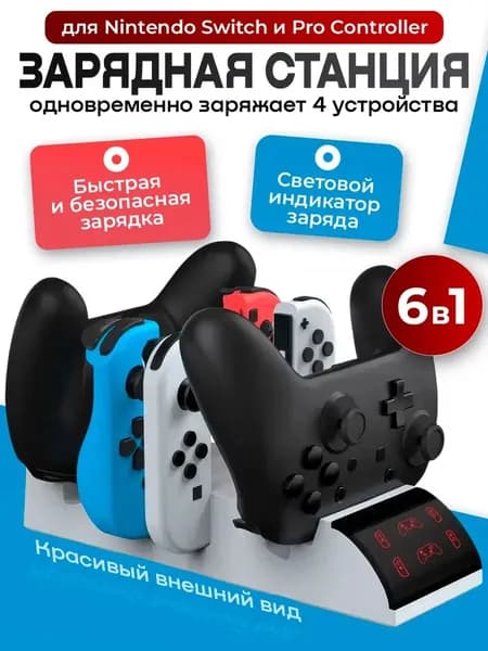 Многофункциональная зарядная станция 6 в 1 для Nintendo Switch и Pro Controller