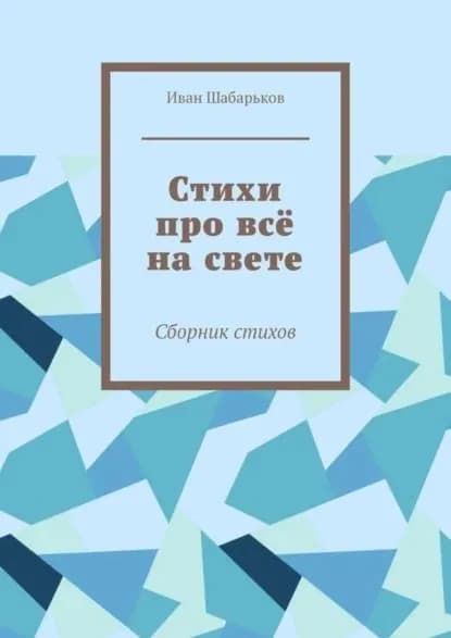 Стихи про всё на свете. Сборник стихов | Шабарьков Иван Сергеевич | Электронная книга