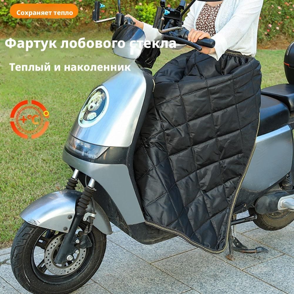 Толстый ветрозащитный чехол для мотоцикла зимой