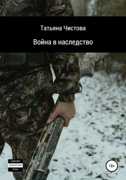 Война в наследство | Чистова Татьяна Михайловна | Электронная книга