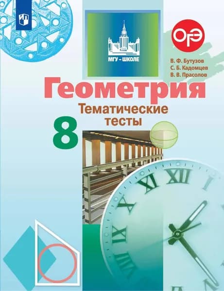 Геометрия. Тематические тесты. 8 класс | Прасолов Виктор Васильевич, Кадомцев Сергей Борисович | Электронная книга