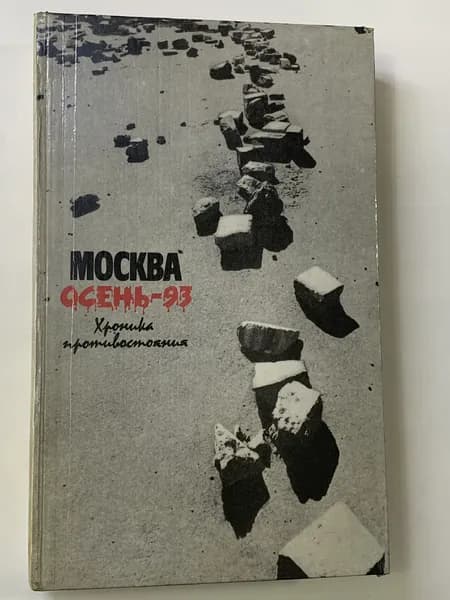 Москва. Осень-93. Хроника противостояния.