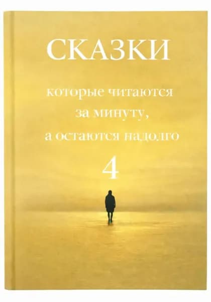 Сказки, которые читаются за минуту, а остаются надолго. Том 4 | Това Галина | Электронная книга
