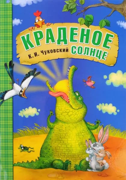 Краденое солнце | Чуковский Корней Иванович