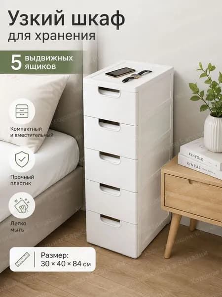 Комод, 5 ящ., 30х40x84 см