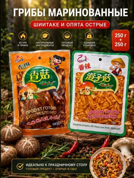 1+1/ Грибы Шиитаке и Опята в остром маринаде, Китайские, 2 упаковки по 250 гр.
