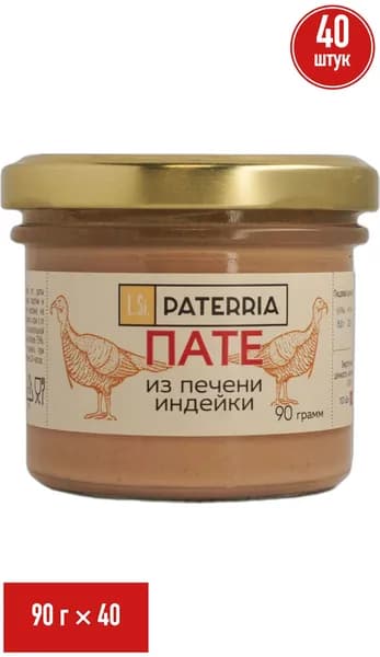 Пате Paterria из печени индейки 90 г, набор: 40 штук