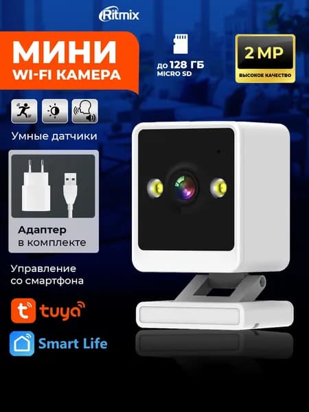 Домашняя камера видеонаблюдения RITMIX IPC-204-Tuya, складная, с детектором дивжения и звука