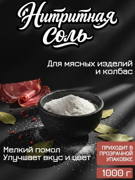 Соль нитритная для колбас, ветчины, мяса Хмельной Эксперт -1 кг (консервант)