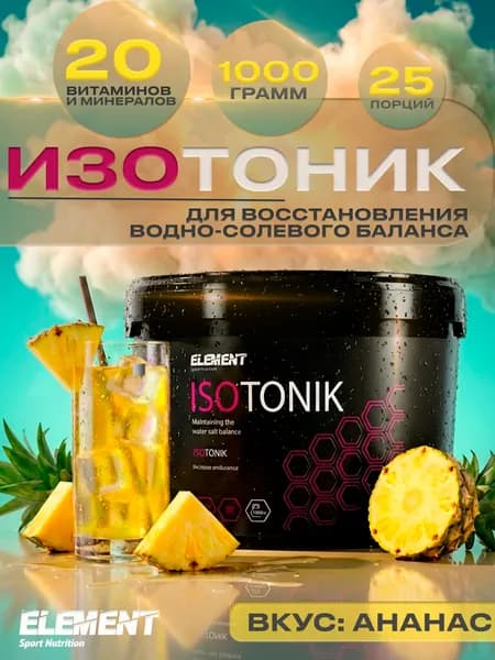 Изотоник для восстановления ELEMENT ISOTONIC порошок Ананас 1000 г.