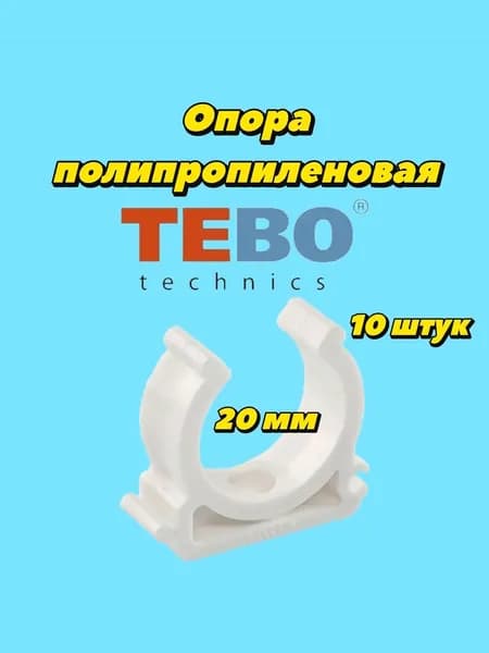 Клипса держатель для труб полипропилен 20 мм 10 штук tebo тево