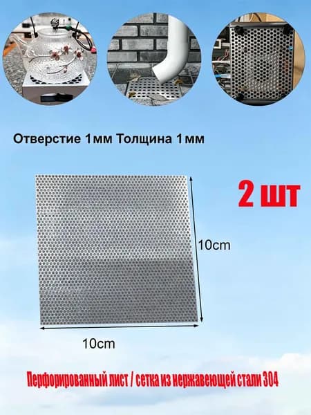 Перфорированная сетка из нержавеющей стали 304, отверстие 1 мм, толщина 1 мм, 10 10 см, 2 штука