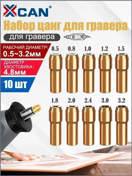 Набор цанговых патронов XCAN латунных, хвостовик 4,8 мм, 10 шт.