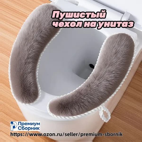 Двухчастный чехол на сиденье унитаза с петлей на велькро моющийся быстросохнущий