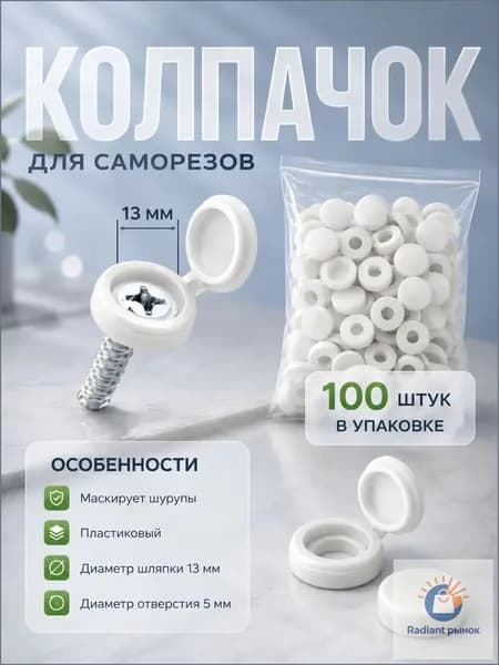 Заглушка декоративная