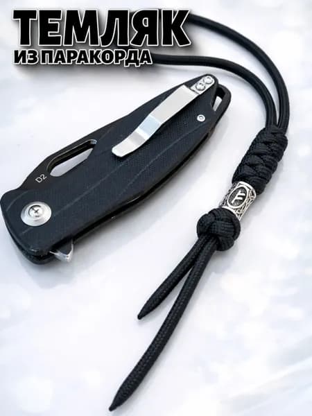 Темляк из паракорда для ножа, с бусиной руной ФЕХУ
