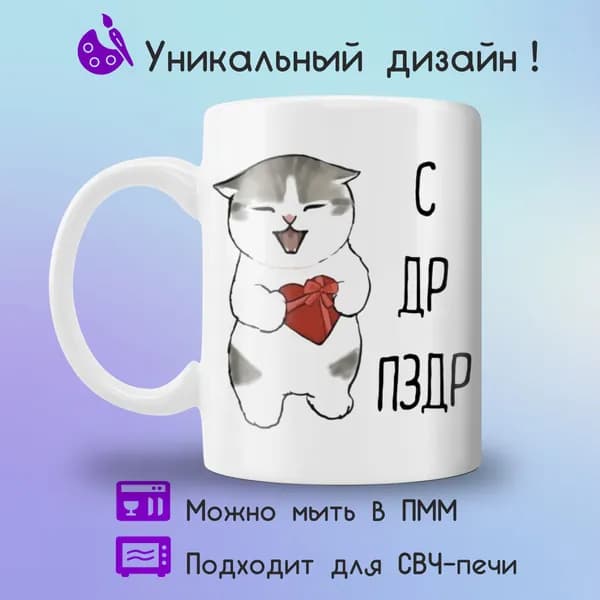 Jolly Prints Кружка "с котиком с надписью с др пздр", 330 мл, 1 шт