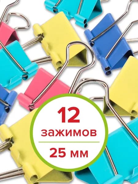 Зажим для бумаги 25 мм, 12 шт.