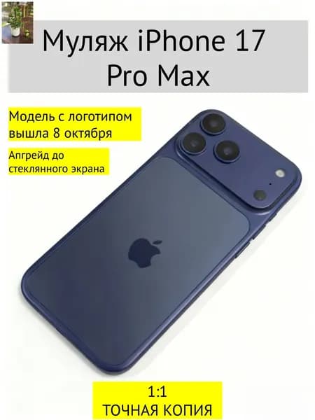 Муляж iPhone 17 PRO MAX-С ЛОГОТИПОМ-Тёмно-синий