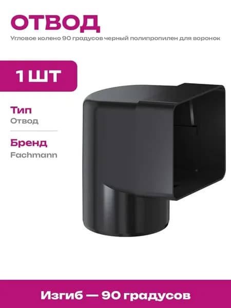 Отвод полипропиленовый угловой 90 градусов черный для кровли