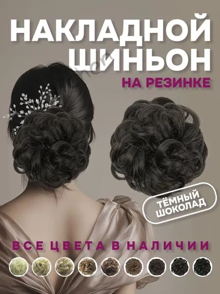 Шиньон на резинке, пучок, темно-шоколадный оттенок..