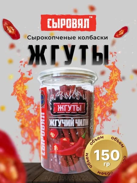 Мясные снеки, закуска к пиву, сырокопченые колбаски, банка 150г, жгучий чили, перекус в дорогу