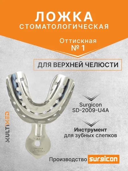 Ложка оттискная стоматологическая для верхней челюсти №1 Surgicon SD-2009-U4A