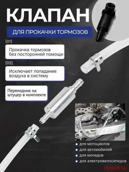 Обратный клапан для прокачки тормозов