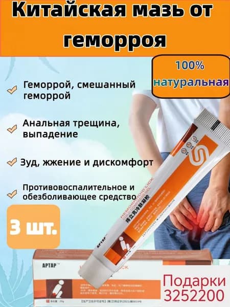 3 шт Китайская мазь от геморроя,100% натуральная Обезболивающее и противовоспалительное средство 20г.(60)