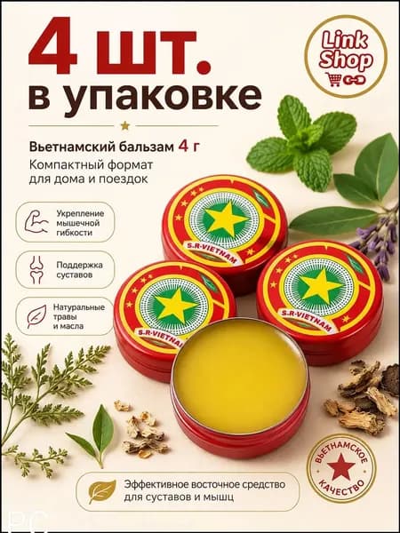 Вьетнамский травяной бальзам 4 г, 4 шт, натуральный бальзам для массажа суставов и мышц, для шеи, спины и коленей, компактный набор