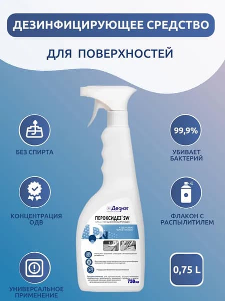 Дезинфицирующее средство Пероксидез SW 0,75 мл с триггером