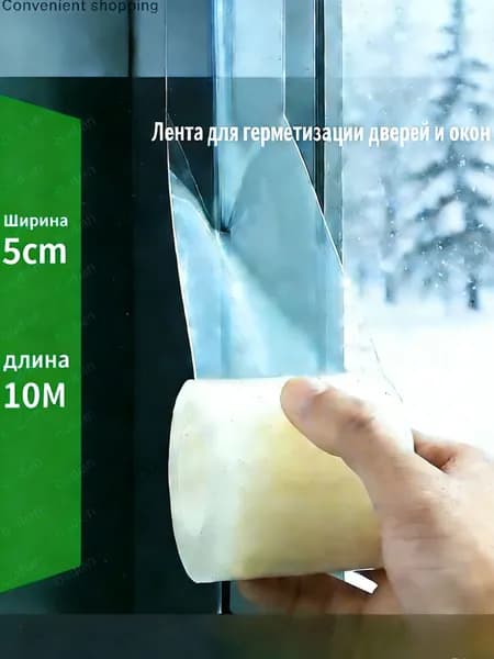 Самоклеящаяся уплотнительная лента для окон и дверей, ветро- и влагозащитная