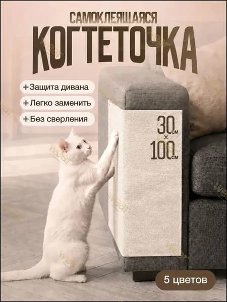 Когтеточка кошке, самоклеящаяся, наклейка, на мебель, стену