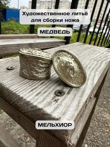 Художественное литье для сборки ножа медведь большой